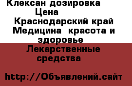 Клексан дозировка 0,4 › Цена ­ 1 800 - Краснодарский край Медицина, красота и здоровье » Лекарственные средства   